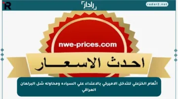 اتّهام الخزعلي للتدخل الأميركي بالاعتداء على السيادة ومحاولة شل البرلمان العراقي